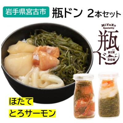 瓶ドン ほたて・とろサーモン 2本セット 古須賀商店 海鮮丼 岩手県宮古市【配送不可地域：離島】【1582363】