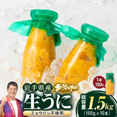 【2026年4月下旬以降順次発送】無添加生うに大瓶(150g×10本)岩手県産 ミョウバン不使用【配送不可地域：離島・北海道・沖縄県・近畿・中国・四国・九州】【1526878】