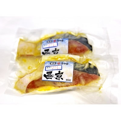 岩手県宮古市産　宮古トラウトサーモン西京漬　1入×2袋【配送不可地域：離島】【1742314】