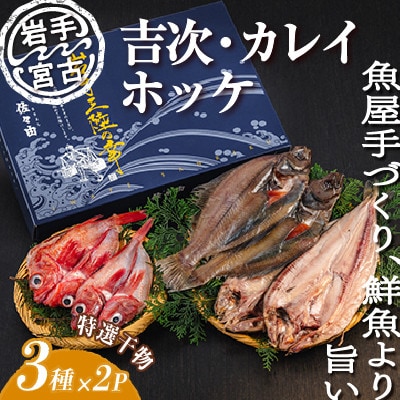 岩手三陸宮古　干物3種(吉次・ホッケ・宗八カレイ)セット【配送不可地域：離島】【1458641】