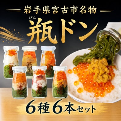 瓶ドン 川秀　6種×6本セット(ウニ・イカ・タコ・トラウトサーモン・アワビ・ウニイカ)【配送不可地域：離島】【1745698】