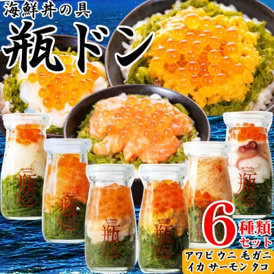 海鮮丼の具 川秀瓶ドン6種類セット(アワビ/ウニ/毛ガニ/イカ/サーモン/タコ)イクラ・メカブ入り!【配送不可地域：離島】【1678663】