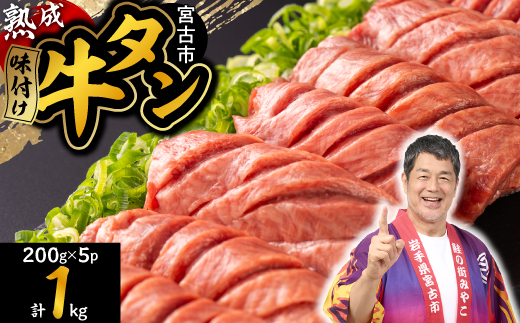 三陸宮古の塩を使用した熟成牛タンスライス味付け 1.0kg(200g×5p)【配送不可地域：離島】【1547216】