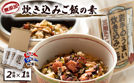 岩手県産使用【無添加】炊き込みご飯の素3点セットB(たこ、いか、和牛　各2合用)【1128950】