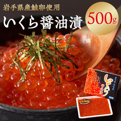 【三陸宮古・大井漁業部】「三特」いくら醤油漬 500g (化粧箱入り)【配送不可地域：離島】【1049728】