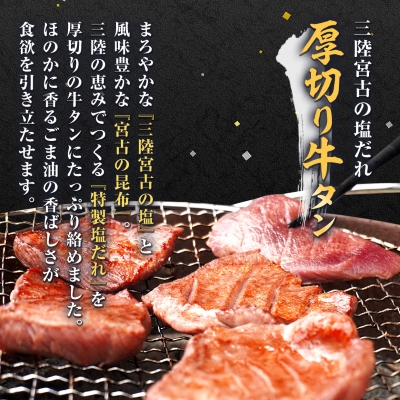 宮古の塩だれ厚切り牛タン1kg(200g×5)・宮古の赤しそ香る牛タン先切り落とし200g【配送不可地域：離島】【1467209】