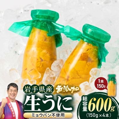 【2026年4月下旬以降順次発送】無添加生うに大瓶(150g×4本)岩手県産　ミョウバン不使用【配送不可地域：離島・北海道・沖縄県・近畿・中国・四国・九州】【1520299】