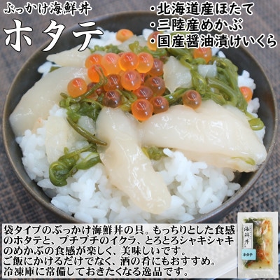 メカブ・イクラ入り!川秀のぶっかけ海鮮丼の具(ホタテ)3袋冷凍セット 岩手県宮古市　三陸の味【配送不可地域：離島】【1635019】