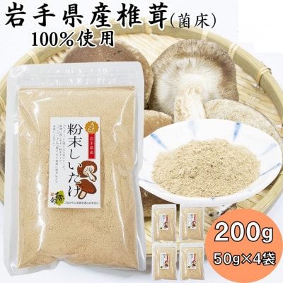 岩手県産粉末しいたけ(菌床) 200g(50g×4袋)【1590629】