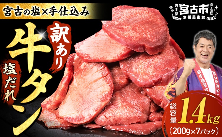 【訳あり】宮古の厚切り塩だれ牛タン1.4kg【タン先あり】【配送不可地域：離島】【1636569】
