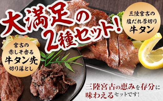 宮古の塩だれ厚切り牛タン1.6kg(200g×8)・宮古の赤しそ香る牛タン先切り落とし200g【配送不可地域：離島】【1558933】