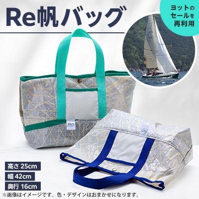 Re帆バック【1029057】