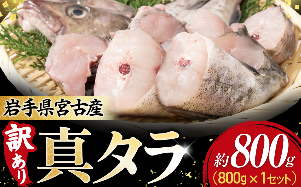 【訳あり】真タラ切り身2尾 約800g(真タラ鍋セット)1セット【配送不可地域：離島】【1731287】