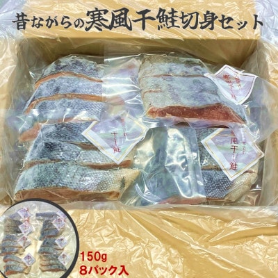 三陸の伝統的な製法でつくる寒風干し鮭 切身セット (150g×8パック)【配送不可地域：離島】【1521574】