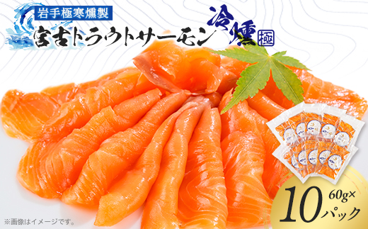 宮古トラウトサーモンの冷燻スライスセット　60g×10パック【配送不可地域：離島】【1605160】