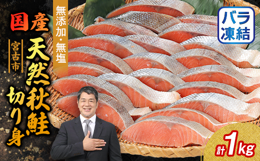無添加無塩　天然秋鮭切り身1kg入り【配送不可地域：離島】【1632504】