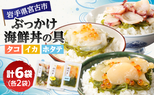 メカブ・イクラ入り!川秀のぶっかけ海鮮丼の具(イカ・ホタテ・タコ)計6袋冷凍セット 岩手県宮古市【配送不可地域：離島】【1634973】