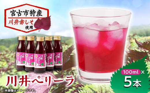「川井ペリーラ」ドリンクセット(100ml 5本入り)【1622323】