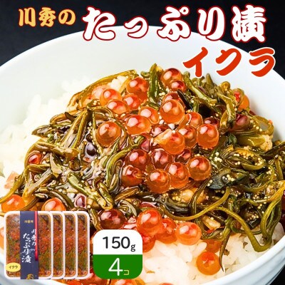 たっぷり漬け イクラ 150g×4箱 三陸 海の宝石箱 海鮮丼の具 めかぶ入り 岩手県宮古市【配送不可地域：離島】【1689589】