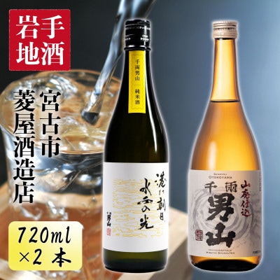 千両男山 純米酒・山廃純米酒セット【1274508】