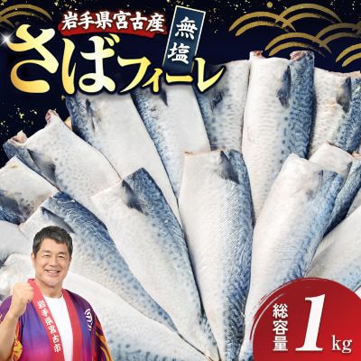 国産さば　フィーレ・フィレ　1kg【配送不可地域：離島】【1722188】