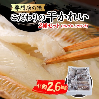 【毎月定期便】【かれい専門店】こだわりの干かれい充実セット全3回【配送不可地域：離島】【4087792】