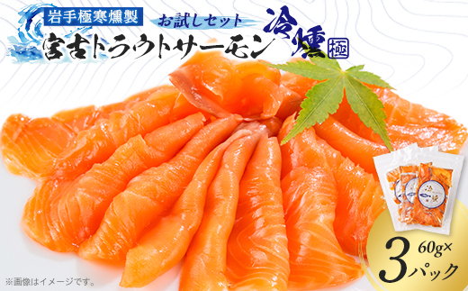 宮古トラウトサーモンの冷燻お試しセット　60g×3パック【配送不可地域：離島】【1605158】