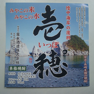 【宮古市と長崎県の友情の米焼酎】壱穂゜(いっぽ)2種セット【1003639】