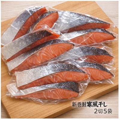 北海道産 新巻鮭寒風干し　2切×5袋セット(計10切)【配送不可地域：離島】【1744188】