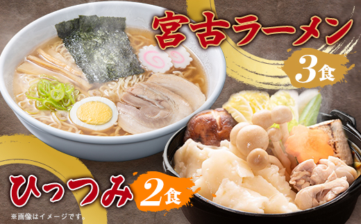 【三陸宮古】【郷土食】宮古ラーメン3食/ひっつみ2食【配送不可地域：離島】【1475720】