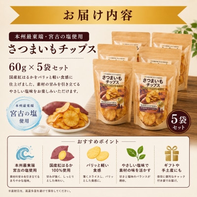 本州最東端の塩使用 さつまいもチップス 5袋セット (計300g)【1742038】