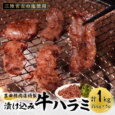 吉田精肉店の漬け込み牛ハラミ[配送不可地域:離島]