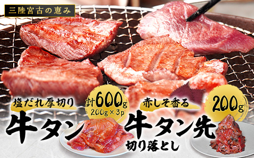 宮古の塩だれ厚切り牛タン600g(200g×3)・宮古の赤しそ香る牛タン先切り落とし200g【配送不可地域：離島】【1558919】