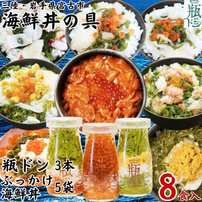 海鮮丼の具 瓶ドン3本ぶっかけ海鮮丼5袋(ウニイカ・カニ・ホタテ・イカ・タコ)計8食セット【配送不可地域：離島】【1738647】