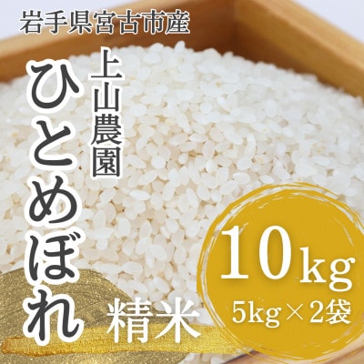 【令和6年産】岩手県宮古市産　上山農園のお米(ひとめぼれ)　精米　10kg(5kg×2袋)【1567485】