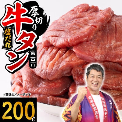 宮古の厚切り塩だれ牛タン200g【タン先あり】【配送不可地域：離島】【1636528】