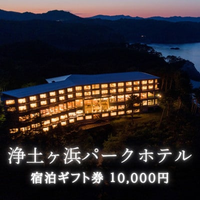 浄土ヶ浜パークホテルご宿泊ギフト券 10,000円【1729078】