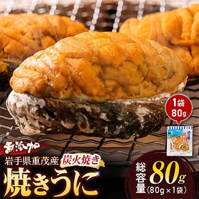 重茂焼きうに(炭火焼き)1袋【配送不可地域：離島】【1642889】