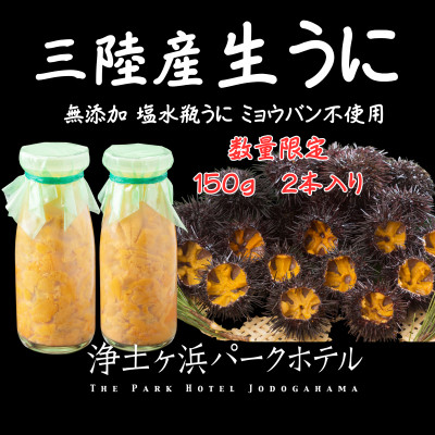 【先行予約】岩手県獲れたて鮮魚直送便 【瓶うに150g×2本】ミョウバン不使用生うに【配送不可地域：離島・沖縄県・九州】【1554863】