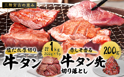 宮古の塩だれ厚切り牛タン1kg(200g×5)・宮古の赤しそ香る牛タン先切り落とし200g【配送不可地域：離島】【1467209】