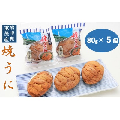 【三陸宮古重茂産】無添加焼きうに　　　　80g×5個セット【配送不可地域：離島】【1335804】