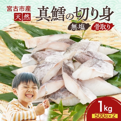 国産 天然 真鱈 切り身 骨取り 三陸の恵み 冷凍 1kg 500g×2袋 白身魚 岩手県【配送不可地域：離島】【1653046】