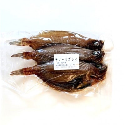 岩手県宮古市産　干ゾーリカレイ　3入×1袋【配送不可地域：離島】【1742239】