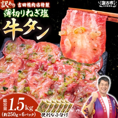 【訳あり】薄切りネギ塩牛タン1.5kg　タン中・タン元使用　250g小分け　焼きやすい【配送不可地域：離島】【1759932】