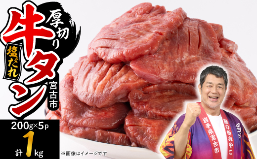 宮古の厚切り塩だれ牛タン1kg【タン先あり】【配送不可地域：離島】【1636562】