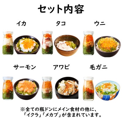 海鮮丼の具 川秀瓶ドン6種類セット(アワビ/ウニ/毛ガニ/イカ/サーモン/タコ)イクラ・メカブ入り!【配送不可地域：離島】【1678663】