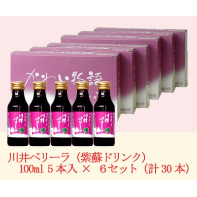 「川井ペリーラ」ドリンクセット(100ml 5本入り×6箱)【1533687】