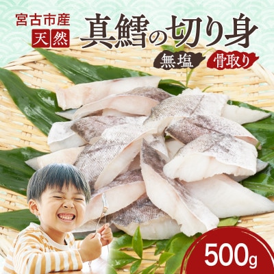 国産 天然 真鱈 切り身 骨取り 三陸の恵み 冷凍 500g 白身魚 岩手県宮古市【配送不可地域：離島】【1653045】