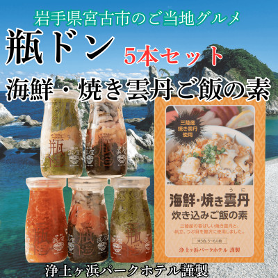 浄土ヶ浜パークホテル【瓶ドン5本セット】＆海鮮焼きウニ炊き込みご飯の素【配送不可地域：離島】【1474013】