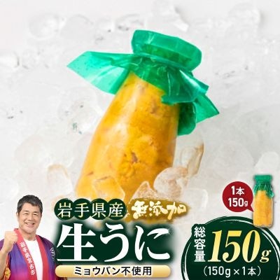 【2026年4月下旬以降順次発送】無添加生うに大瓶(150g×1本)岩手県産　ミョウバン不使用【配送不可地域：離島・北海道・沖縄県・近畿・中国・四国・九州】【1520279】